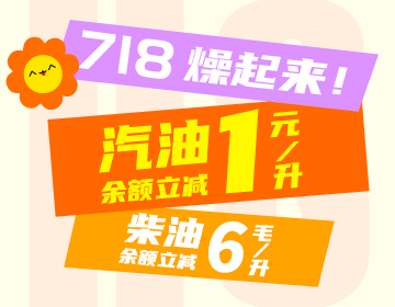 718燥起來！