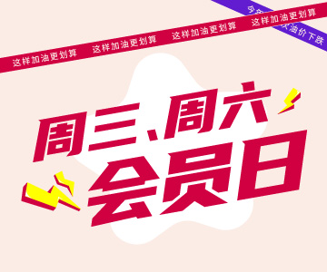 周三周六會(huì)員日，這樣加油更劃算哦！