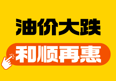 【油價(jià)大跌+和順再“惠”】重回7元時(shí)代！