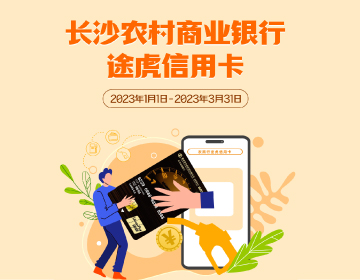 長(zhǎng)沙農(nóng)商銀行途虎信用卡福利再度升級(jí)！